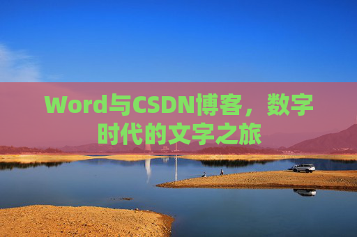 Word与CSDN博客，数字时代的文字之旅
